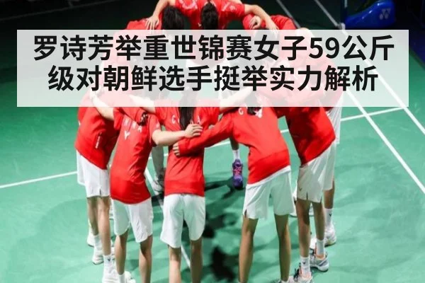 罗诗芳举重世锦赛女子59公斤级对朝鲜选手挺举实力解析
